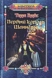 Первый король Шаннары - Терри Брукс