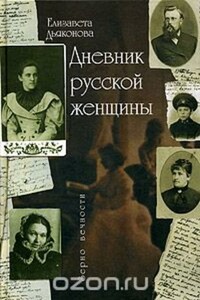 Дневник русской женщины - Елизавета Александровна Дьяконова