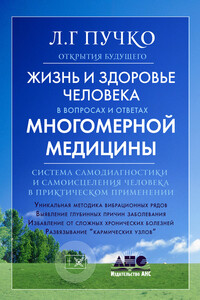 Жизнь и здоровье человека в вопросах и ответах многомерной медицины - Людмила Григорьевна Пучко