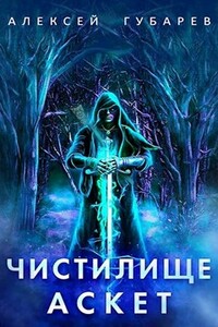 Чистилище. Том 1-2 - Алексей Александрович Губарев