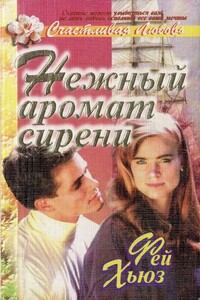 Нежный аромат сирени - Фей Хьюз