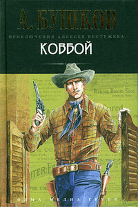 Ковбой - Александр Александрович Бушков