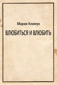 Влюбиться и влюбить - Мария Юрьевна Климук