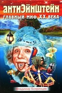 АнтиЭйнштейн. Главный миф XX века - Владимир Иванович Бояринцев