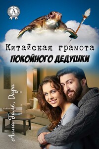 Китайская грамота покойного дедушки - Анна Гале