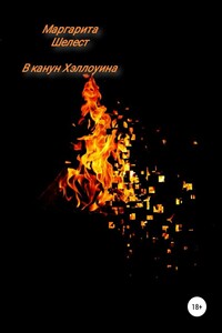 В канун Хэллоуина - Маргарита Шелест