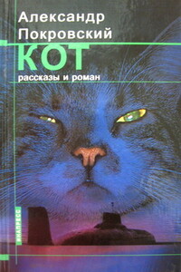 Кот (сборник) - Александр Михайлович Покровский