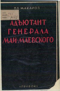 Адъютант генерала Май-Маевского - Павел Васильевич Макаров