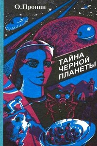 Тайна черной планеты - Олег Пронин