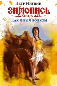 Как я был волком - Петр Ингвин