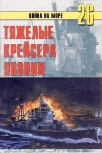 Тяжелые крейсера Японии - Альманах «Война на море»