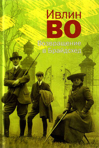 Возвращение в Брайдсхед - Ивлин Во