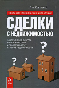 Сделки с недвижимостью. Как правильно выбрать агента, агентство и провести сделку на рынке недвижимости - Павел Александрович Коваленко