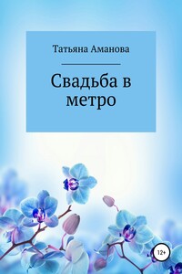 Свадьба в метро - Татьяна Аманова