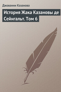 История Жака Казановы де Сейнгальт. Том 6 - Джакомо Казанова