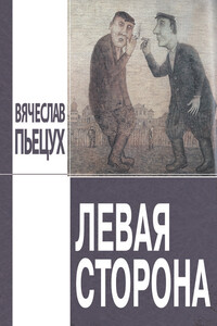 Левая сторона - Вячеслав Алексеевич Пьецух