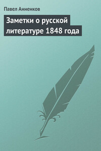 Заметки о русской литературе 1848 года - Павел Васильевич Анненков