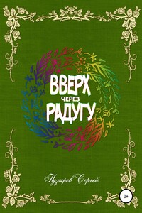 Вверх через радугу - Сергей Пузырев