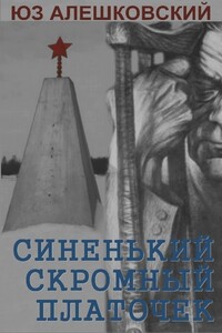 Синенький скромный платочек - Юз Алешковский