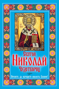 Святой Николай Чудотворец. Просите, да обрящете милость Божию! - Любовь Янковская