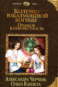 Колечко взбалмошной богини. Прыжок в неизвестность - Александра Черчень