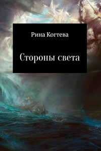 Стороны света - Рина Когтева