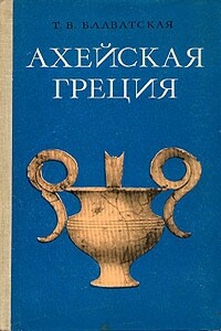 Ахейская Греция во втором тысячелетии до н.э. - Татьяна Васильевна Блаватская