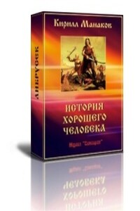 История хорошего человека - Кирилл Янович Манаков