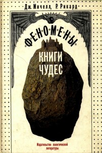 Феномены книги чудес - Джон Мичелл