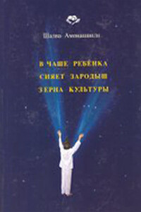 В Чаше Ребёнка сияет зародыш зерна Культуры - Шалва Александрович Амонашвили