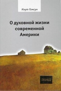 О духовной жизни современной Америки - Кнут Гамсун