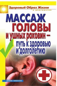 Массаж головы и ушных раковин - путь к здоровью и долголетию - Светлана Олеговна Ермакова