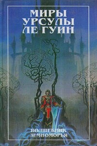 Волшебник Земноморья. Гробницы Атуана - Урсула К Ле Гуин