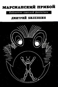 Марсианский прибой. Повести и рассказы - Дмитрий Александрович Биленкин