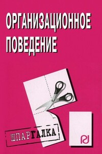 Организационное поведение: Шпаргалка - Коллектив Авторов