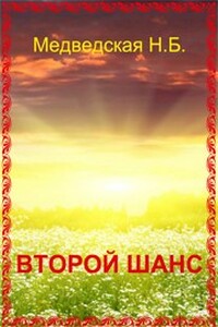 Второй шанс - Наталья Брониславовна Медведская