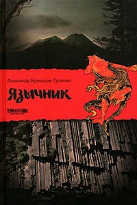 Язычник - Александр Владимирович Кузнецов-Тулянин