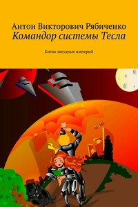 Командор системы Тесла - Антон Викторович Рябиченко