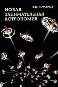 Новая занимательная астрономия - Виктор Ноевич Комаров