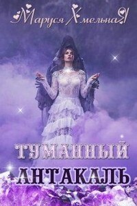 Туманный Антакаль - Маруся Хмельная