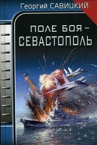 Поле боя – Севастополь - Георгий Валерьевич Савицкий