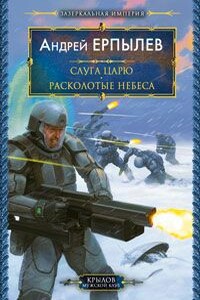 Расколотые небеса - Андрей Юрьевич Ерпылев