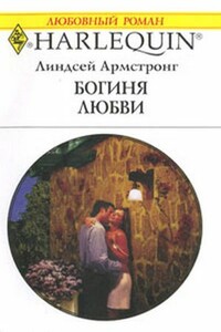 Богиня любви - Линдсей Армстронг