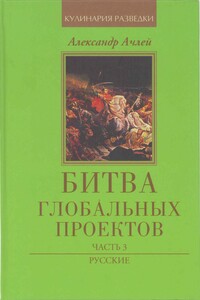 Битва глобальных проектов Часть 3 - Александр Гарунович Ачлей