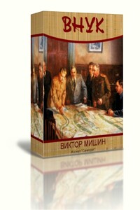 Внук 1941 - Виктор Сергеевич Мишин