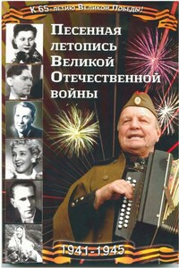 Песенная летопись Великой Отечественной войны - Анатолий Иванович Железный