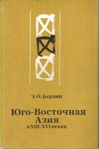 Юго-Восточная Азия в XIII – XVI веках - Эдуард Оскарович Берзин