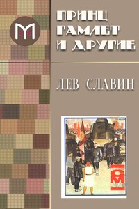 Принц Гамлет и другие - Лев Исаевич Славин