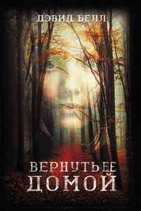 Вернуть ее домой - Дэвид Белл