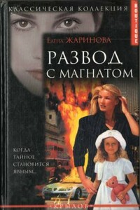 Развод с магнатом - Елена Витальевна Жаринова